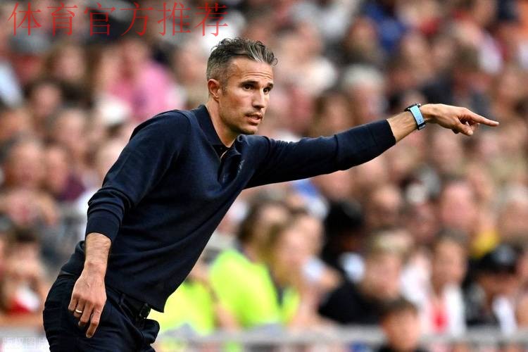 10场7负+输掉国家德比,费耶诺德主帅范佩西坚信他战术没错 10场7负+输掉国家德比,费耶诺德主帅范佩西坚信他战术没错