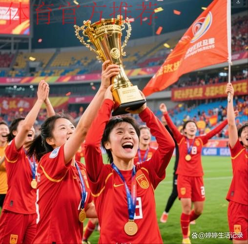 登顶亚洲！武汉队夺得首届女足亚冠冠军