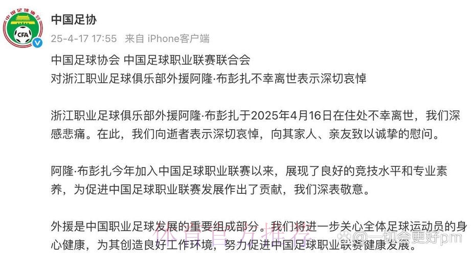 中国足球协会 中国足球职业联赛联合会对浙江职业足球俱乐部外援阿隆·布彭扎不幸离世表示深切哀悼