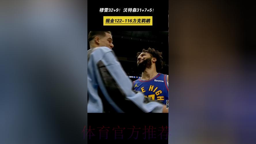 掘金122-116险胜鹈鹕,穆雷35分,沃特森31+7+5 掘金122-116险胜鹈鹕,穆雷35分,沃特森31+7+5